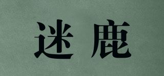 迷鹿/MEEDEER品牌logo