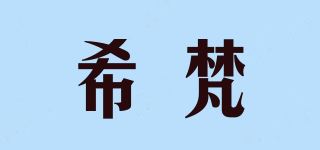 希梵/SHEVAN品牌logo