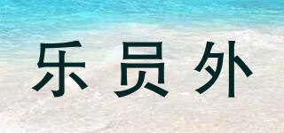 乐员外品牌logo