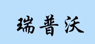 瑞普沃品牌logo