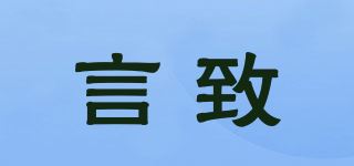 言致品牌logo