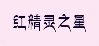 红精灵之星品牌logo