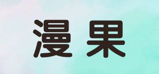 漫果品牌logo