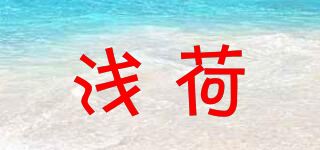 浅荷品牌logo