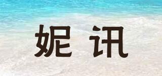 妮讯品牌logo