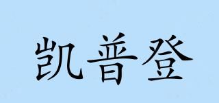 凯普登/KIAPURDEN品牌logo