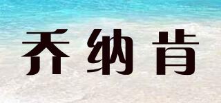 乔纳肯品牌logo