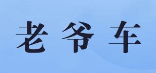 老爷车/Laoyeche品牌logo