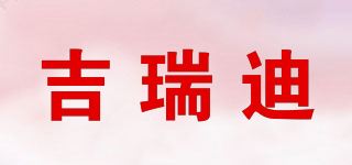 吉瑞迪 