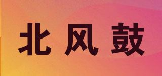 北风鼓品牌logo