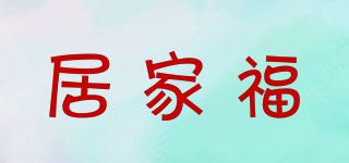 居家福品牌logo