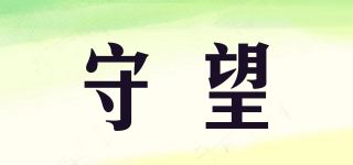 守望品牌logo