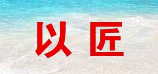 以匠品牌logo