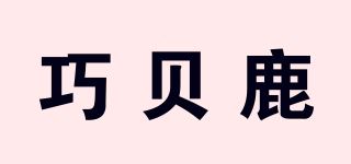 巧贝鹿品牌logo