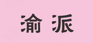 渝派品牌logo