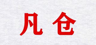 凡仓品牌logo