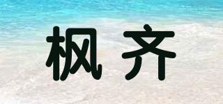 枫齐品牌logo