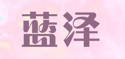 蓝泽品牌logo