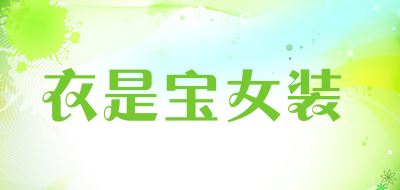 衣是宝品牌logo