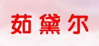 茹黛尔品牌logo