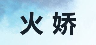 火娇品牌logo