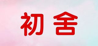 初舍品牌logo