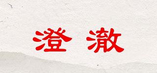 澄澈品牌logo