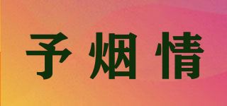 予烟情品牌logo