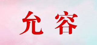 允容品牌logo