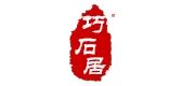 巧石居品牌logo