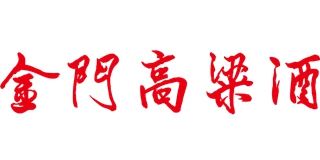 金门高粱酒品牌logo