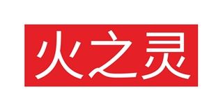 火之灵品牌logo