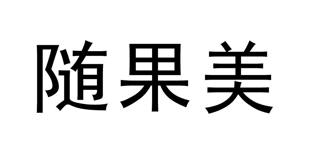 随果美品牌logo