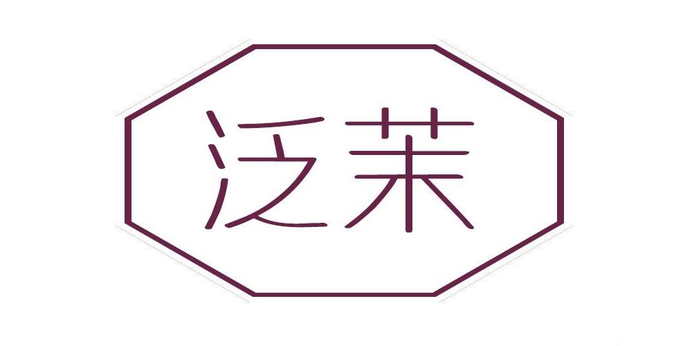 泛茉品牌logo