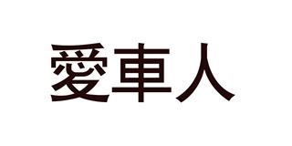 爱车人品牌logo