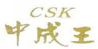 中成王/CSK品牌logo