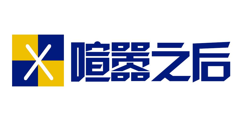 喧嚣之后品牌logo