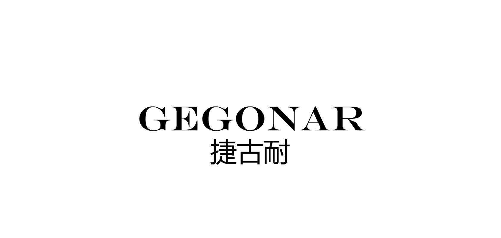 捷古耐/gEgonar 