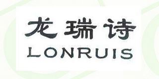 龙瑞诗/LONRUIS 