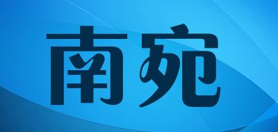 南宛品牌logo