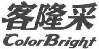 客隆采/Color Bright品牌logo