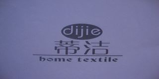 蒂洁/Dijie Home Textile 