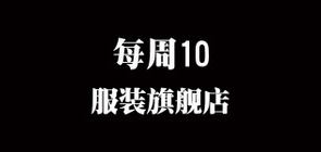 每周10/MZ10品牌logo