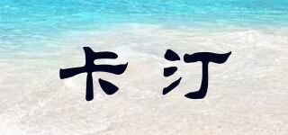 卡汀品牌logo