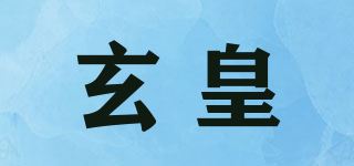 玄皇品牌logo