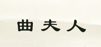 曲夫人品牌logo