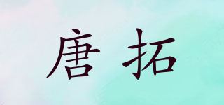 唐拓/TANGTUON品牌logo