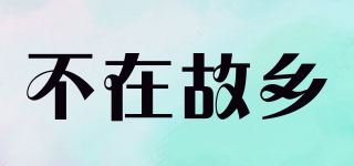 不在故乡品牌logo