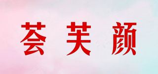 荟芙颜品牌logo