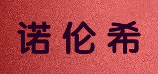 诺伦希品牌logo